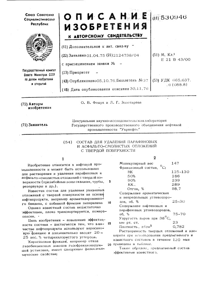 Состав для удаления парафиновых и асфальто-смолистых отложений с твердой поверхностью (патент 530946)