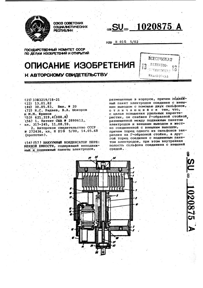 Вакуумный конденсатор переменной емкости (патент 1020875)