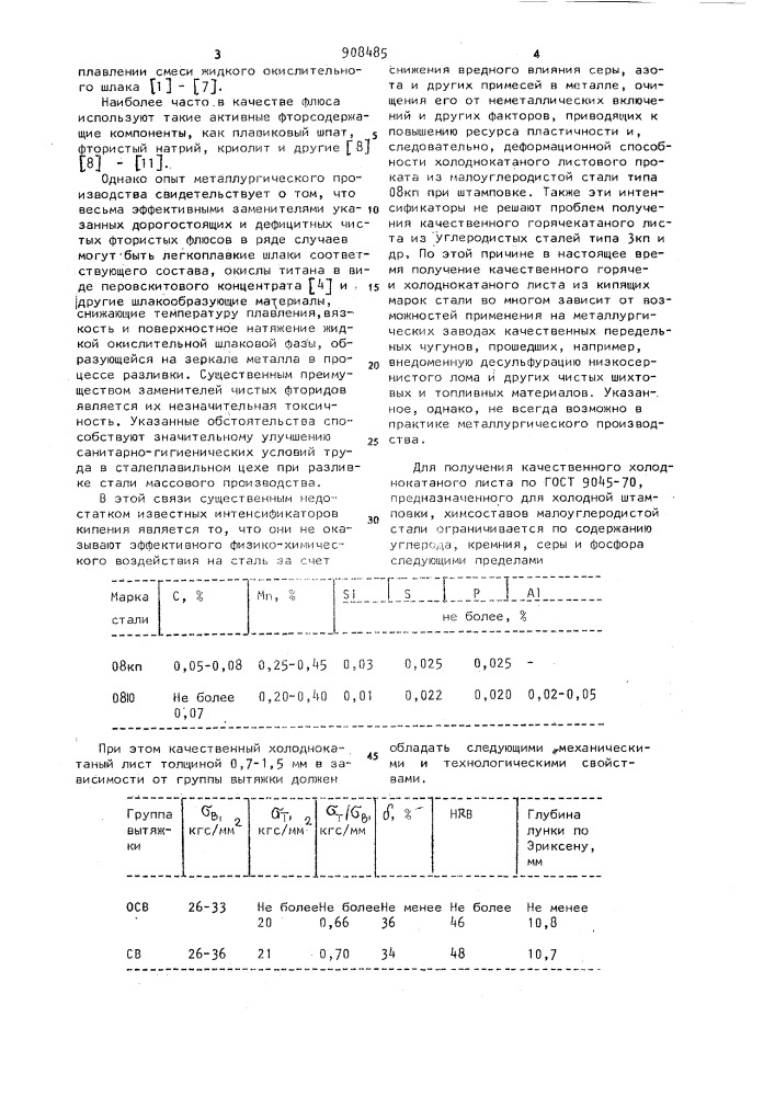 Интенсификатор кипения для обработки стали (патент 908485)