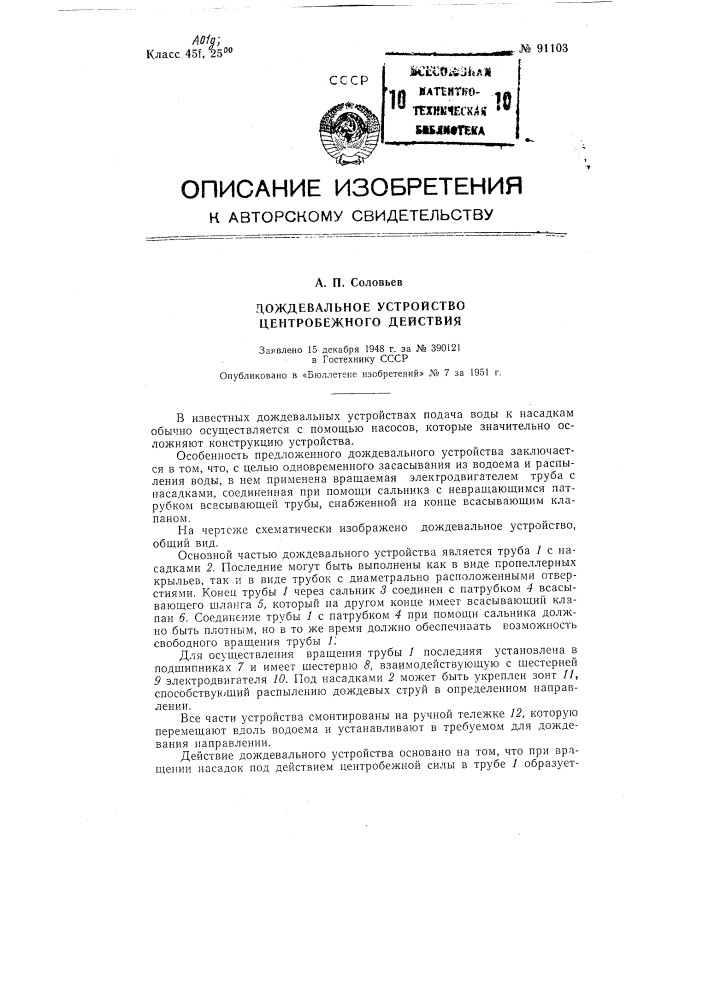 Дождевальное устройство (патент 91103)