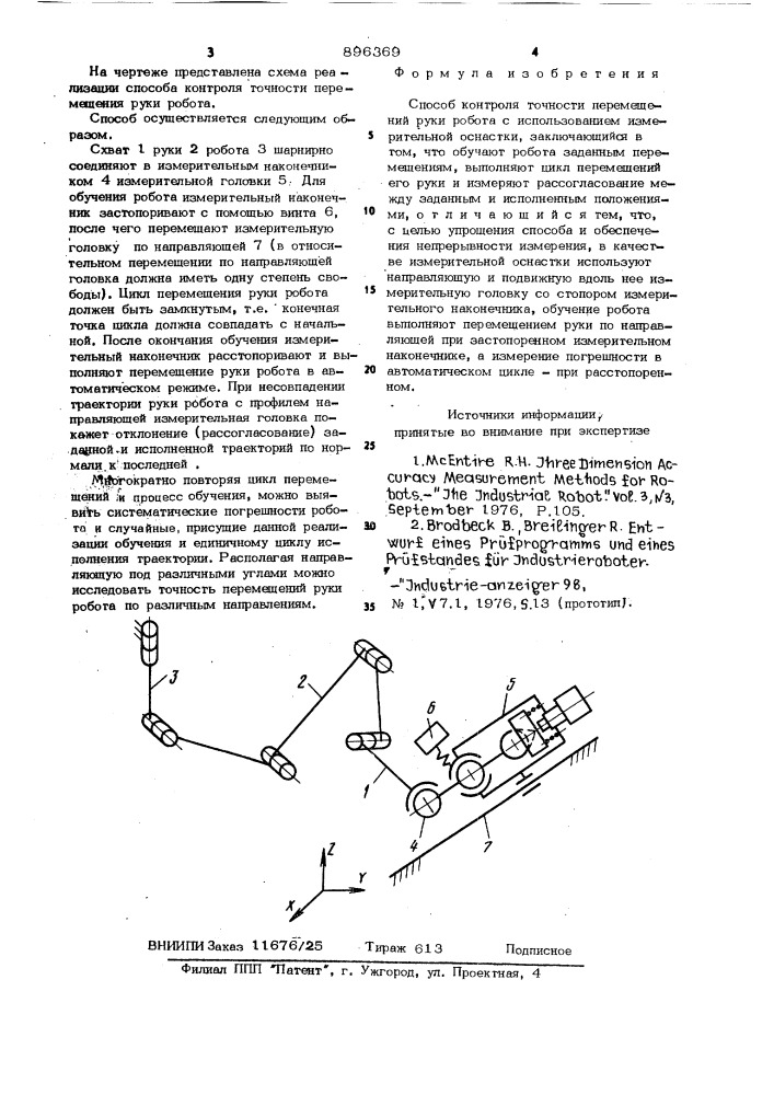 Способ контроля точности перемещений руки робота (патент 896369)