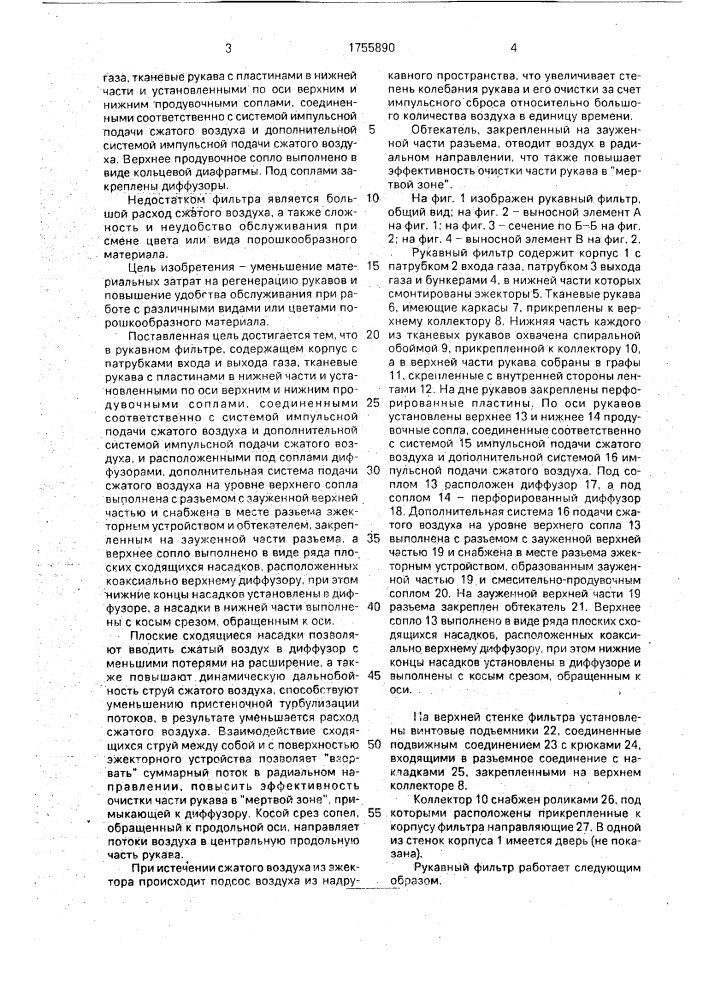 Рукавный фильтр (патент 1755890)