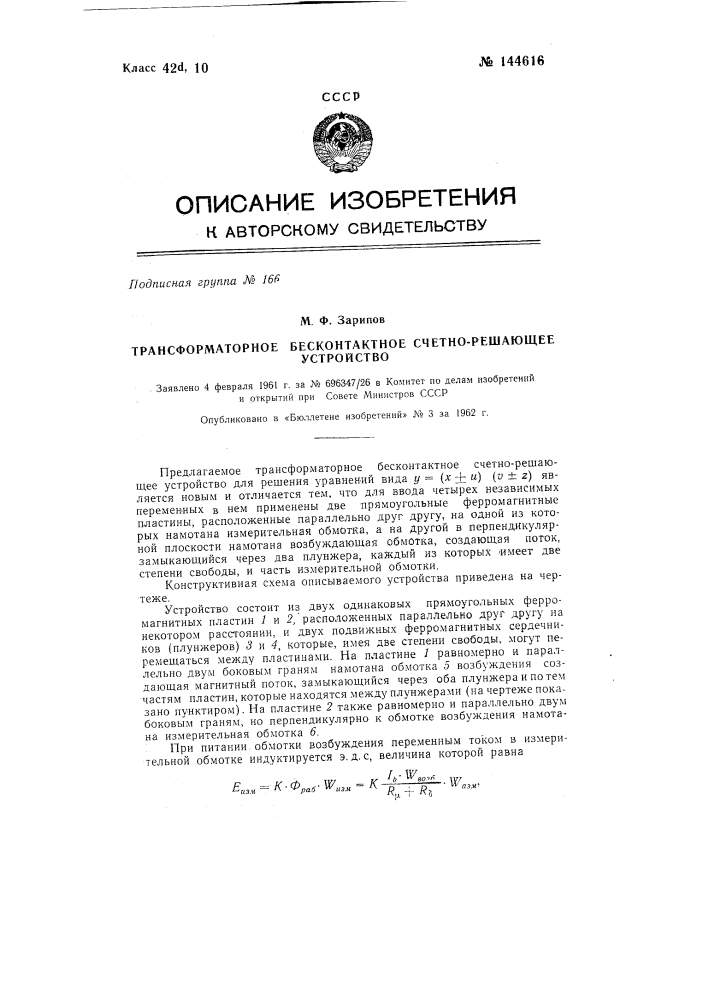 Трансформаторное бесконтактное счетно-решающее устройство (патент 144616)