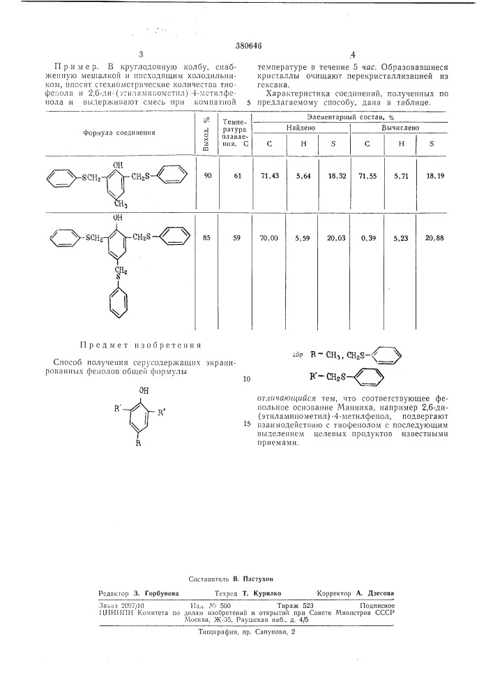 Способ получения серусодержащих экранированных (патент 380646)