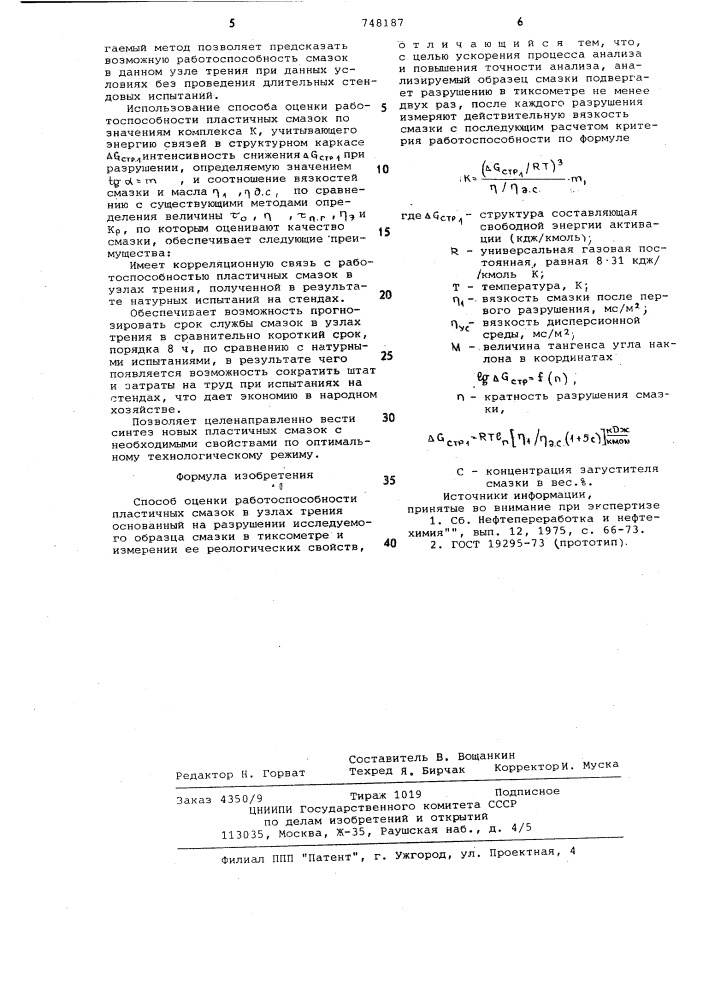 Способ оценки работоспособности пластичных смазок в узлах трения (патент 748187)