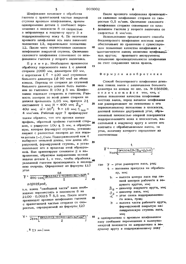 Способ безцентрового шлифования длинных тонких валов с заплечиками большего диаметра на концах (патент 905002)