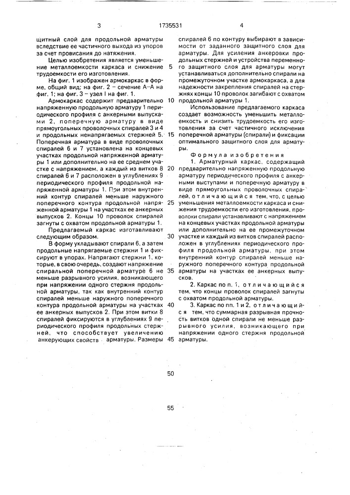 Арматурный каркас (патент 1735531)