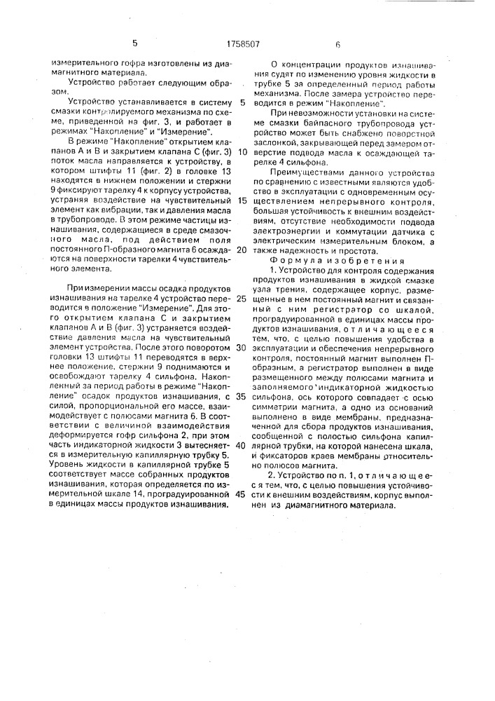 Устройство для контроля содержания продуктов изнашивания в жидкой смазке узла трения (патент 1758507)