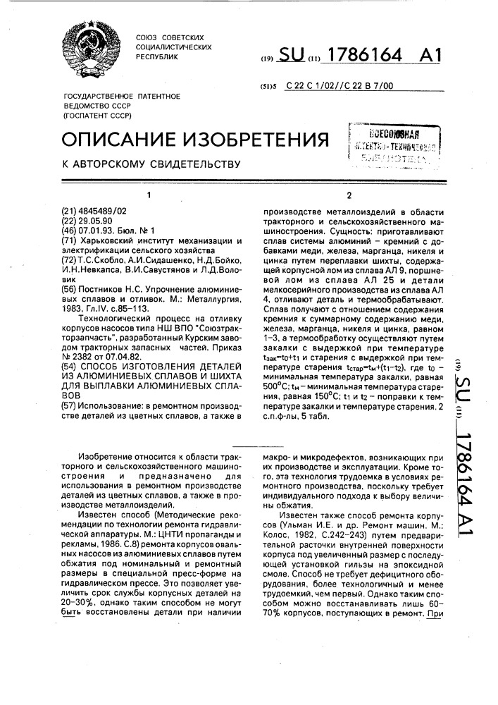 Способ изготовления деталей из алюминиевых сплавов и шихта для выплавки алюминиевых сплавов (патент 1786164)