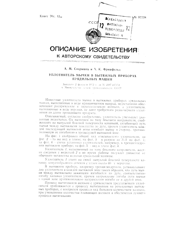 Уплотнитель мычки в вытяжных приборах прядильных машин (патент 97758)
