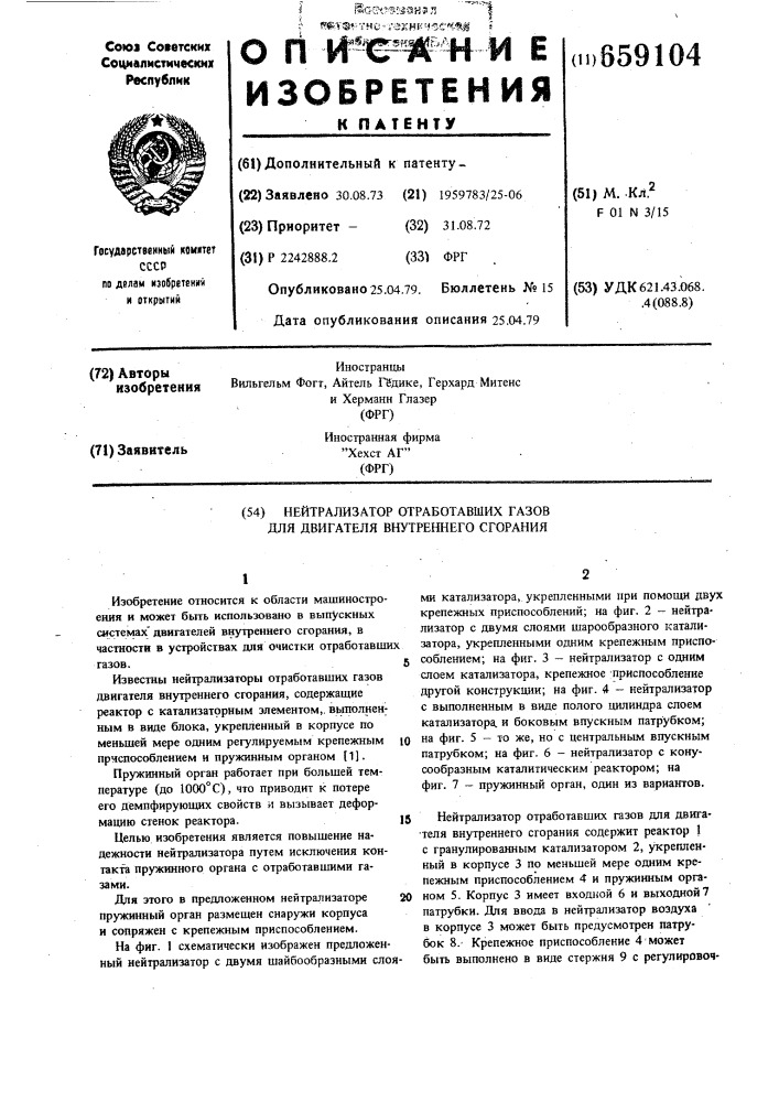 Нейтрализатор отработавших газов для двигателя внутреннего сгорания (патент 659104)