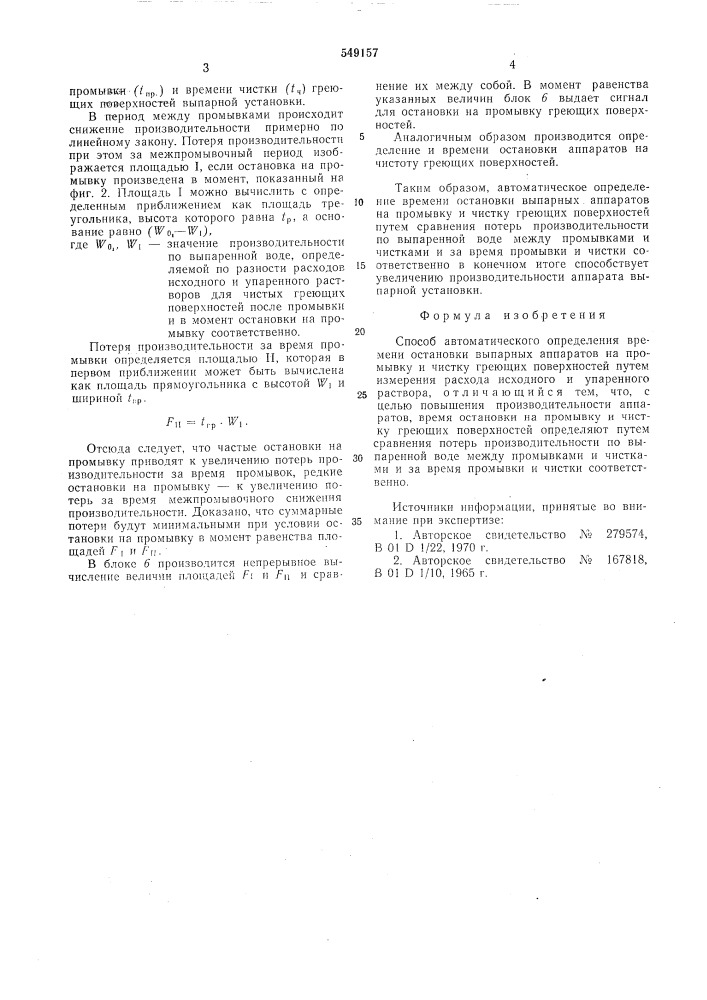 Способ автоматического определения времени остановки выпарных аппаратов на промывку и чистку греющих поверхностей (патент 549157)