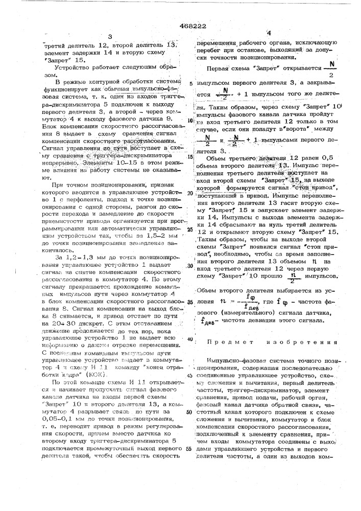 Импульсно-фазовая система точного позиционирования (патент 468222)