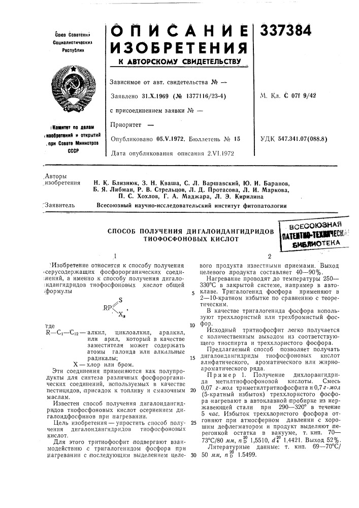 Способ получения ди галоидангидридов 1пдтгитмьшшр* '^^ьибяиотекатиофосфоновых кислот (патент 337384)