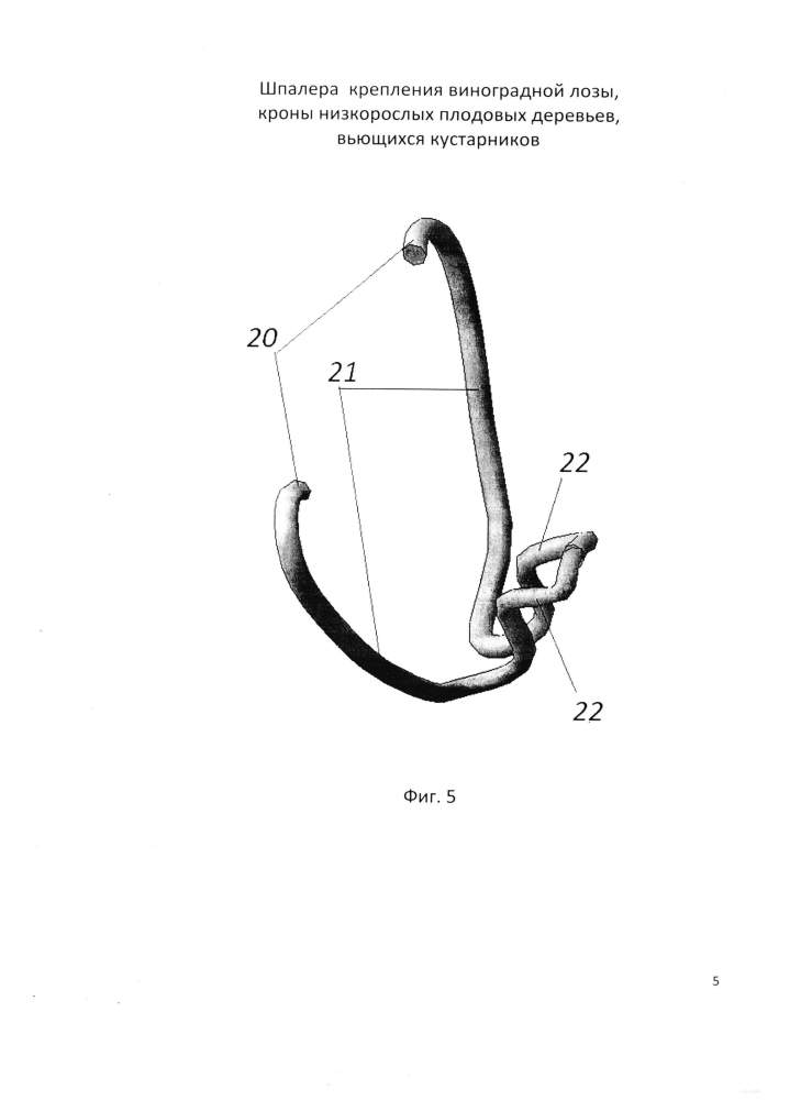 Шпалера крепления виноградной лозы, кроны низкорослых плодовых деревьев, вьющихся кустарников (патент 2594861)