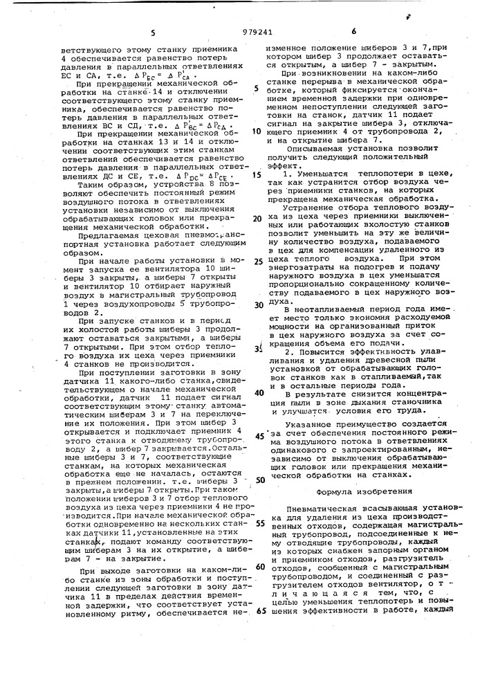 Пневматическая всасывающая установка для удаления из цеха производственных отходов (патент 979241)