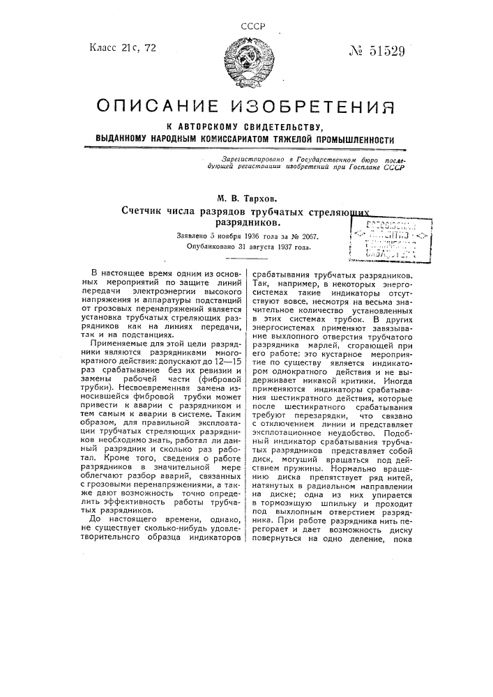 Счетчик числа разрядов трубчатых стреляющих разрядников (патент 51529)