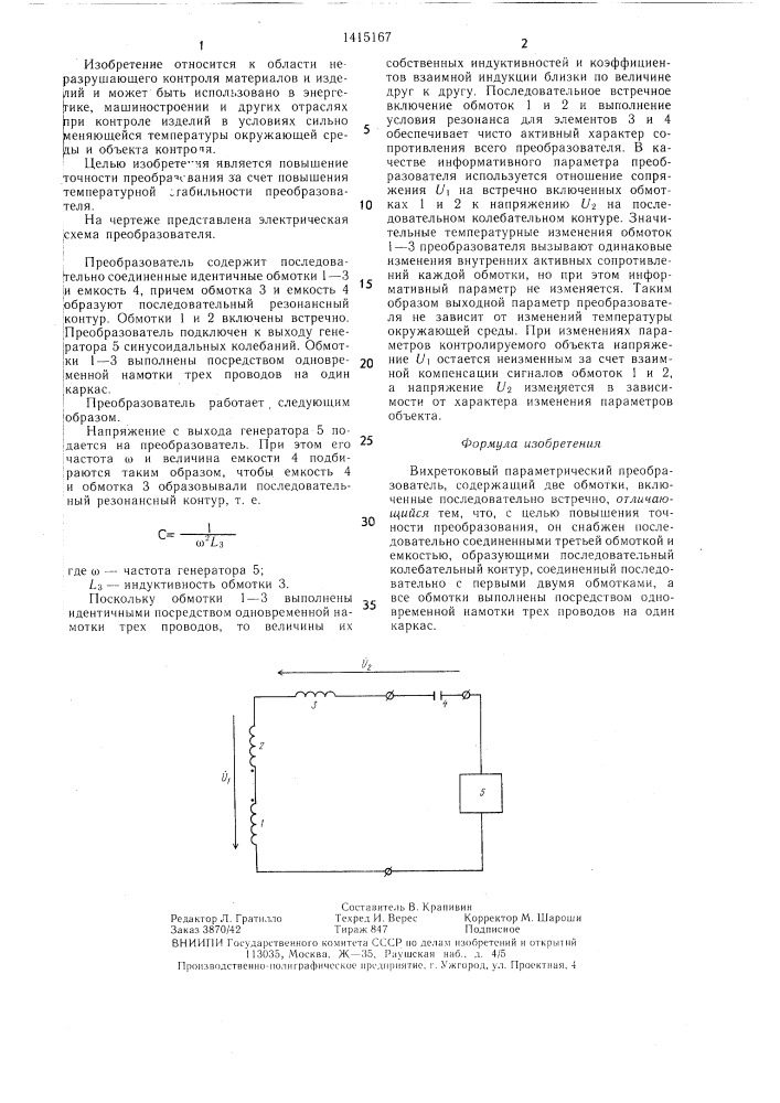 Вихретоковый параметрический преобразователь (патент 1415167)