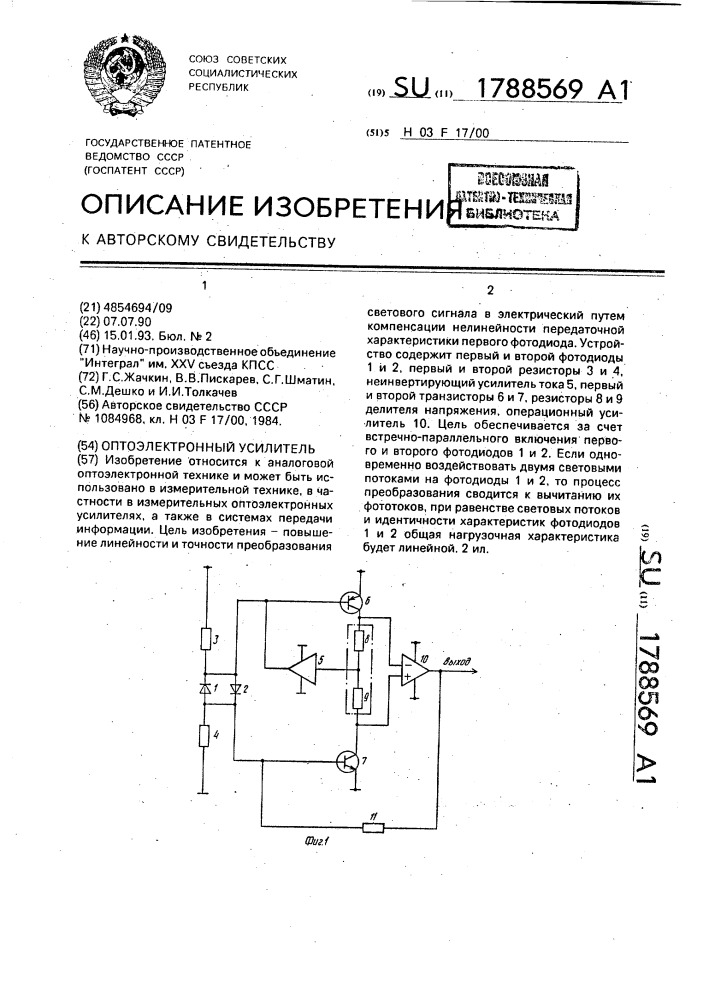 Оптоэлектронный усилитель (патент 1788569)