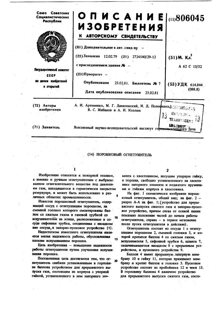 Порошковый огнетушитель (патент 806045)
