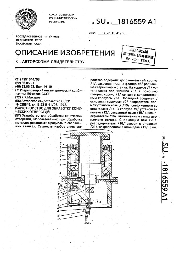 Устройство для обработки конических отверстий (патент 1816559)