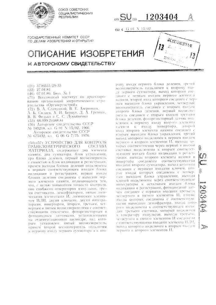 Устройство для контроля гранулометрического состава материала (патент 1203404)