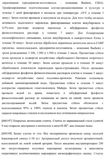 Захват эндотелиальных клеток-предшественников элюирующим лекарственные средства имплантируемым медицинским устройством (патент 2400256)