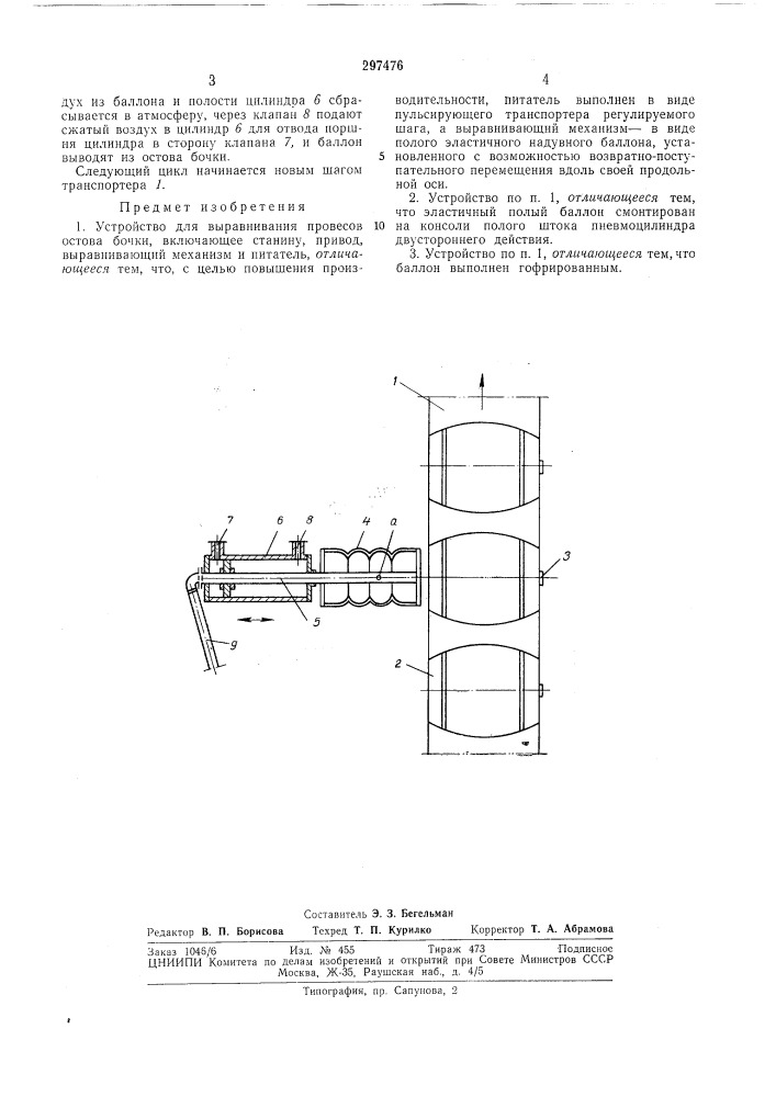 Устройство для выравнивания провесов остова бочки (патент 297476)