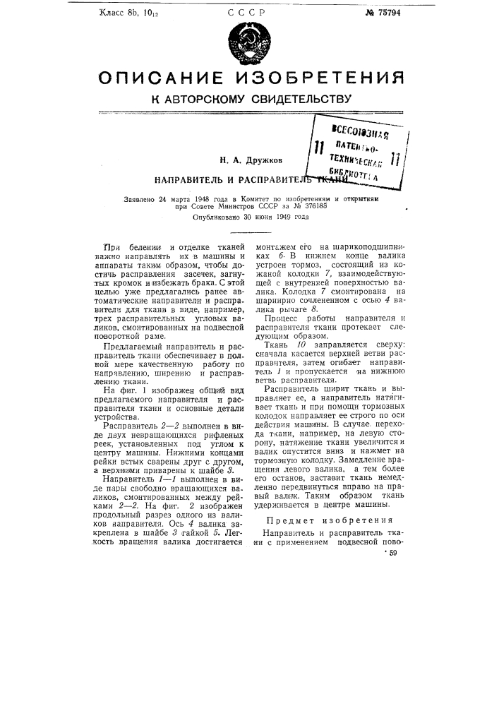 Направитель и расправитель ткани (патент 75794)