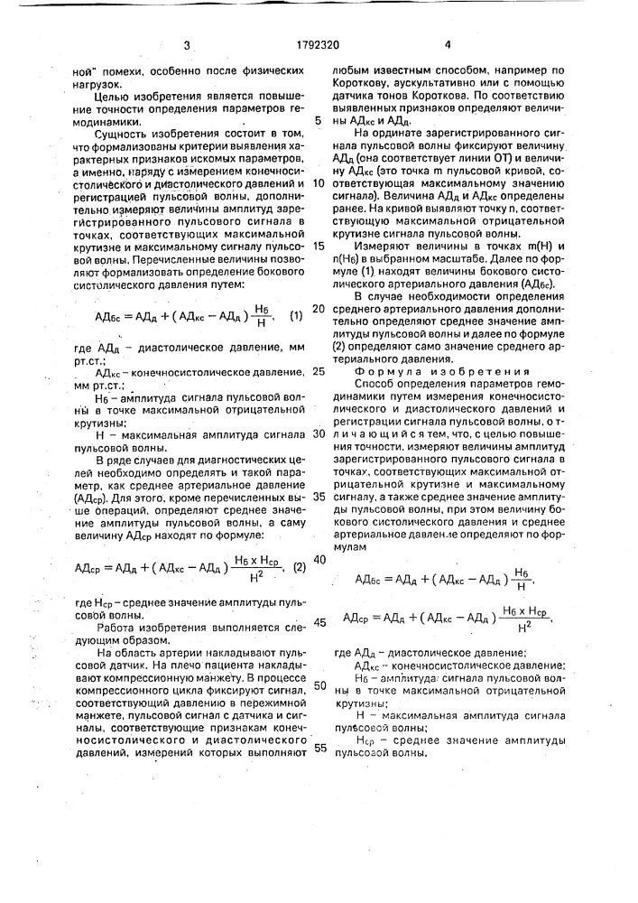 Способ определения параметров гемодинамики (патент 1792320)