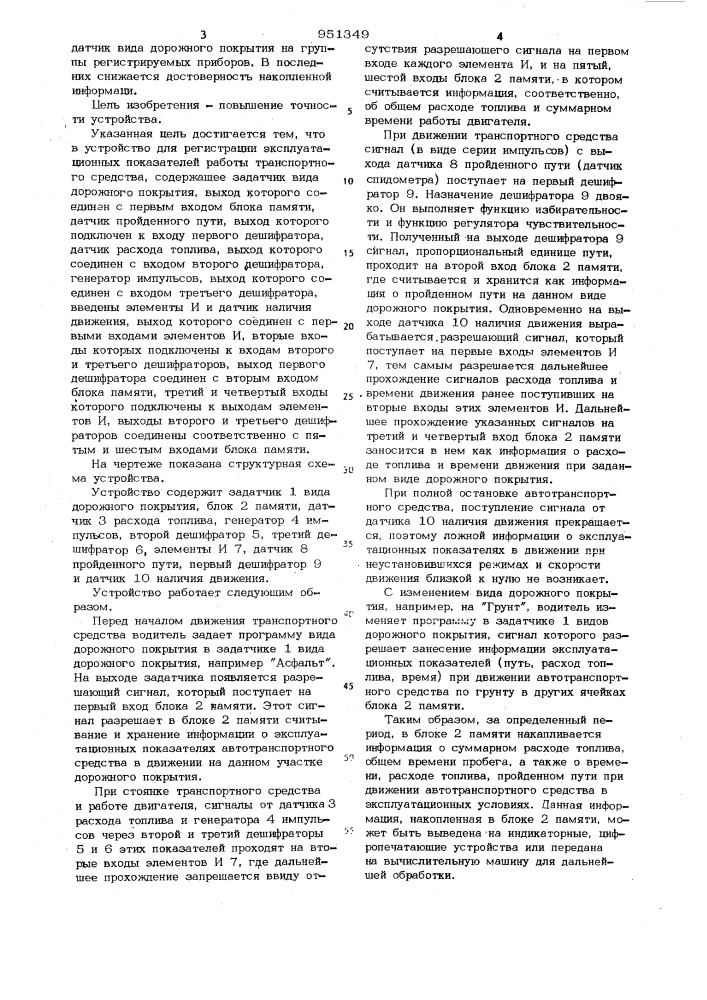Устройство для регистрации эксплуатационных показателей работы транспортного средства (патент 951349)