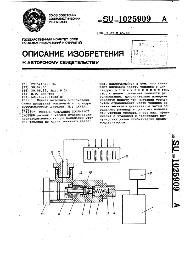 Способ испытания топливной системы (патент 1025909)