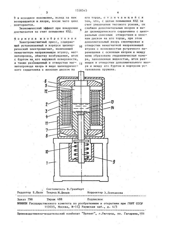 Электромагнитный пресс (патент 1558545)