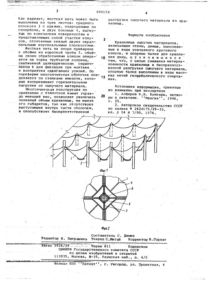 Хранилище сыпучих материалов (патент 690154)