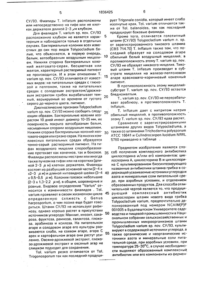 Способ получения комплексного антибиотика циклоспорина и/или его компонентов и штамм грибка тоlyросlаdiuм vаriuм (патент 1836425)