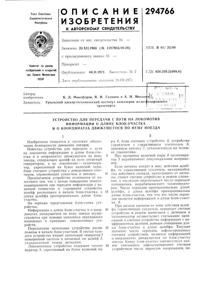 Устройство для передачи с пути на локомотив (патент 294766)