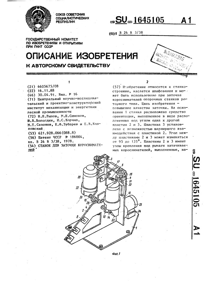 Станок для заточки короснимателей (патент 1645105)