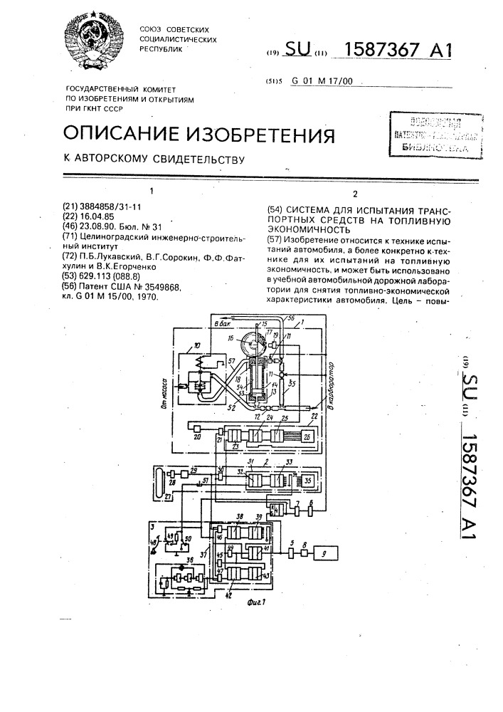 Система для испытания транспортных средств на топливную экономичность (патент 1587367)