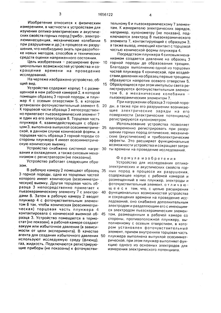 Устройство для исследования оптико-электрических и акустических свойств горных пород в процессе их разрушения (патент 1656122)