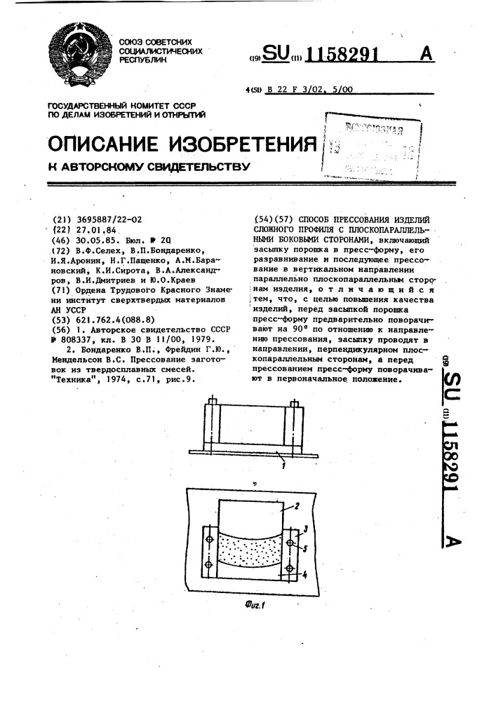 Способ прессования изделий сложного профиля с плоскопараллельными боковыми сторонами (патент 1158291)