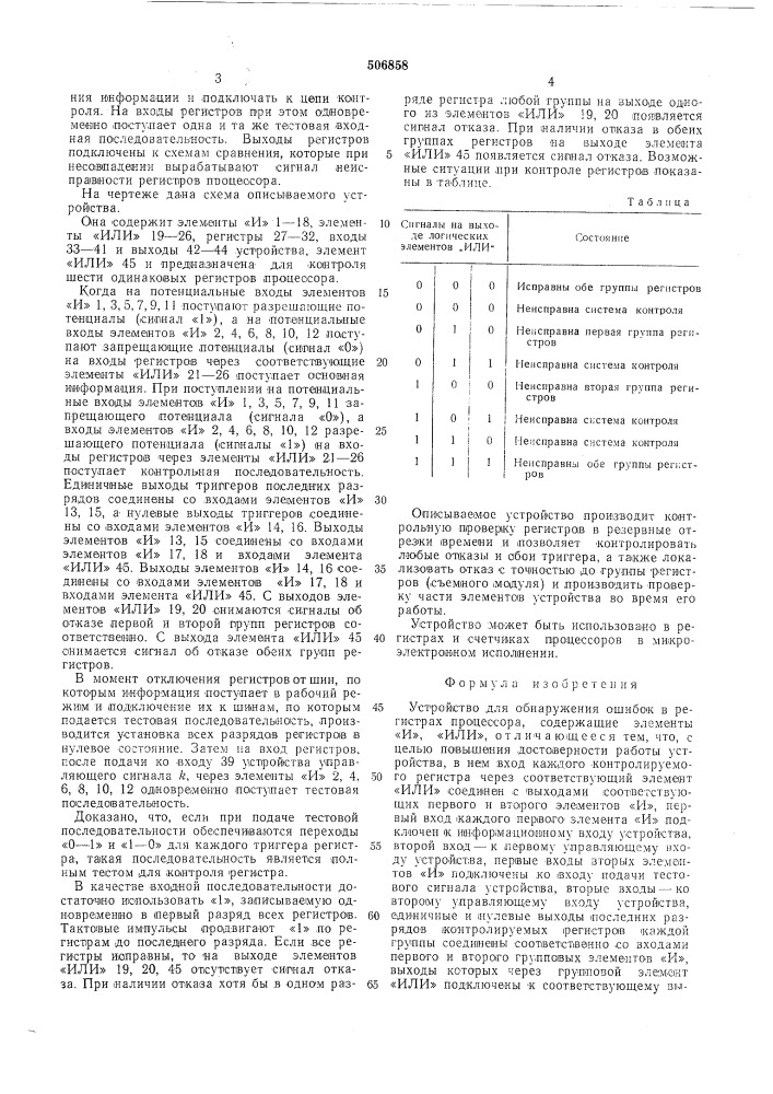 Устройство для обнаружения ошибок в регистрах процессора (патент 506858)