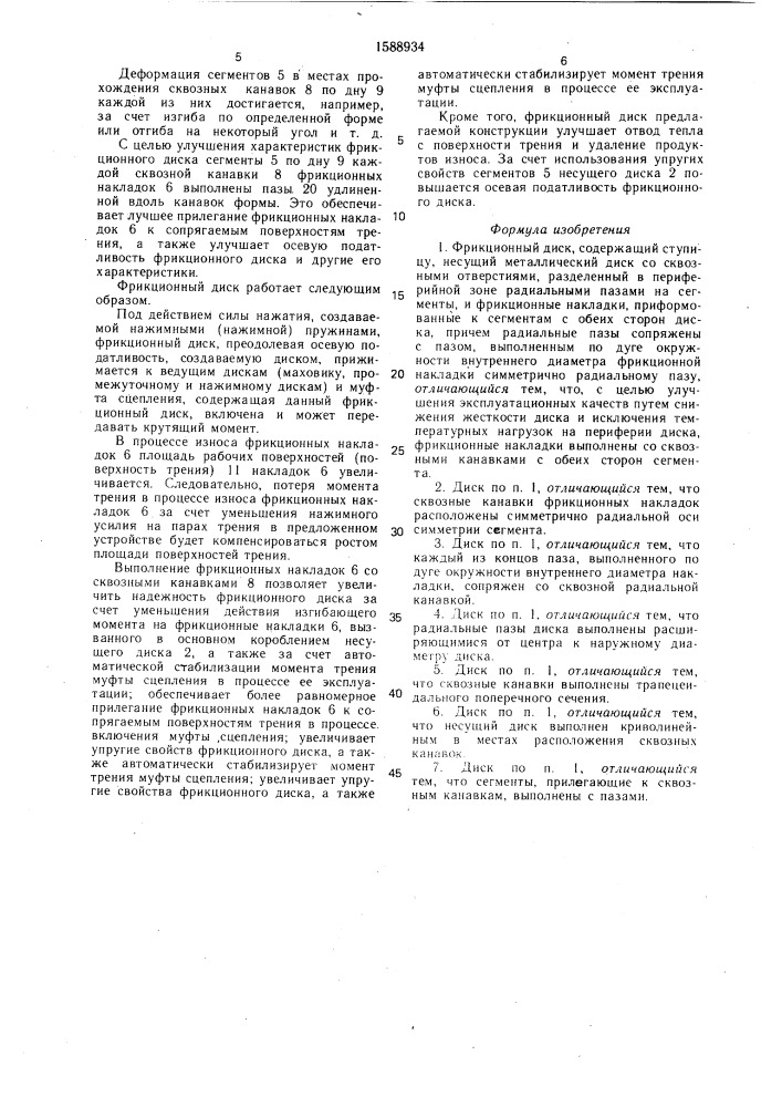 Фрикционный диск (патент 1588934)