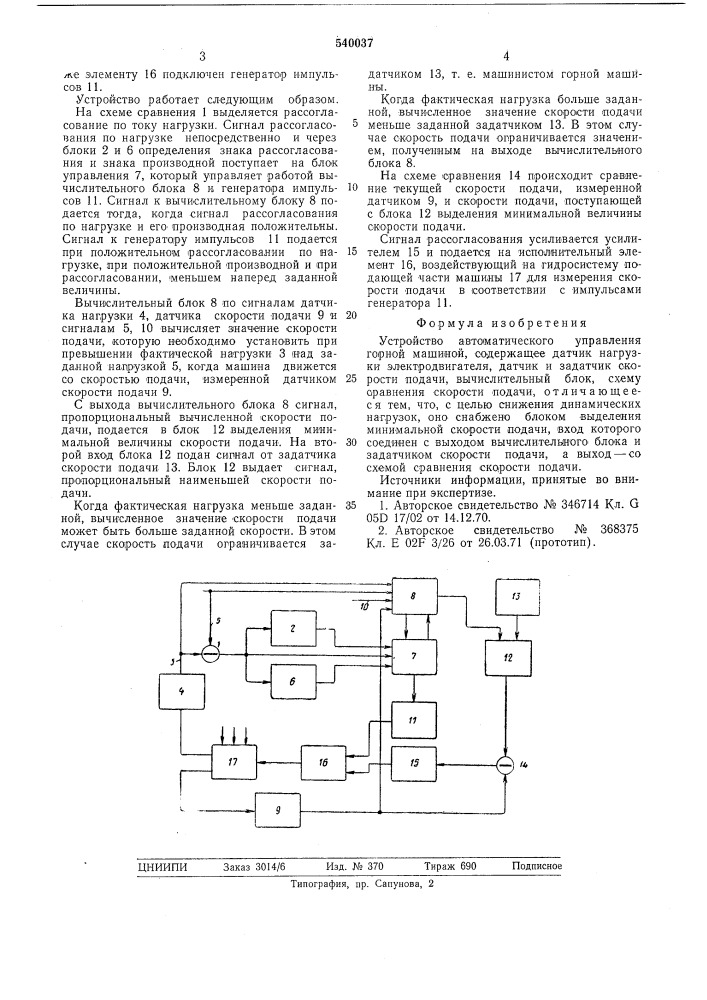 Устройство автоматического управления горной машиной (патент 540037)