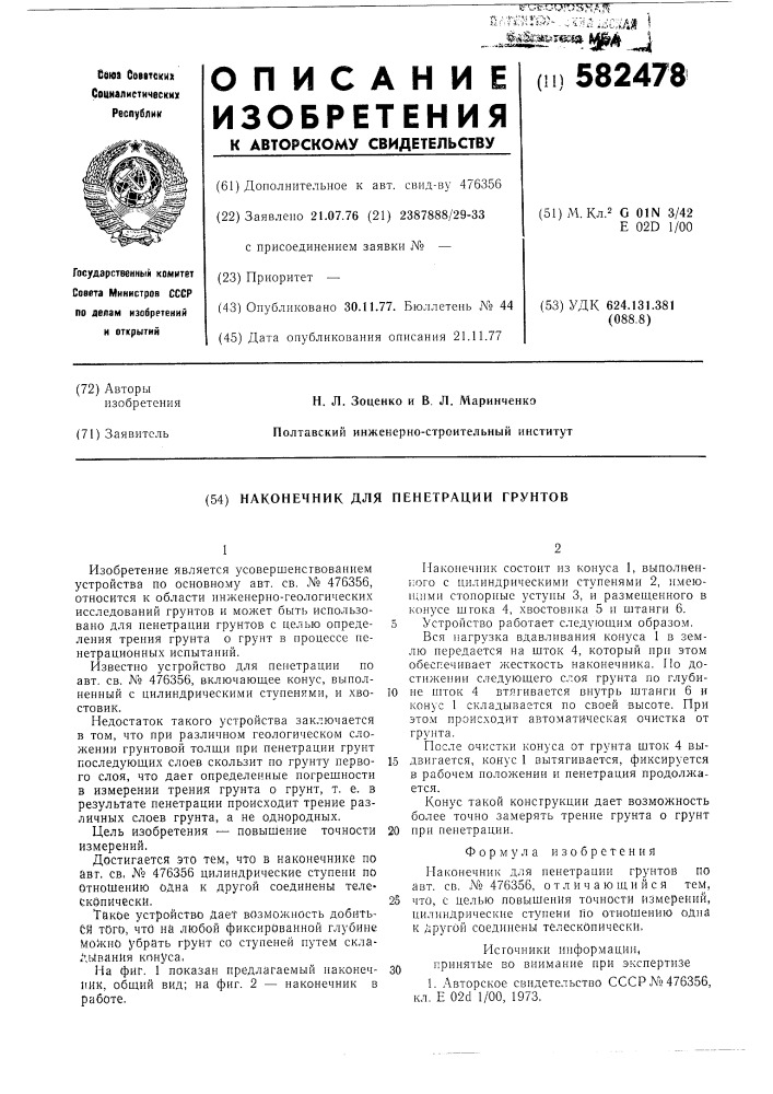 Наконечник для пенетрации грунтов (патент 582478)