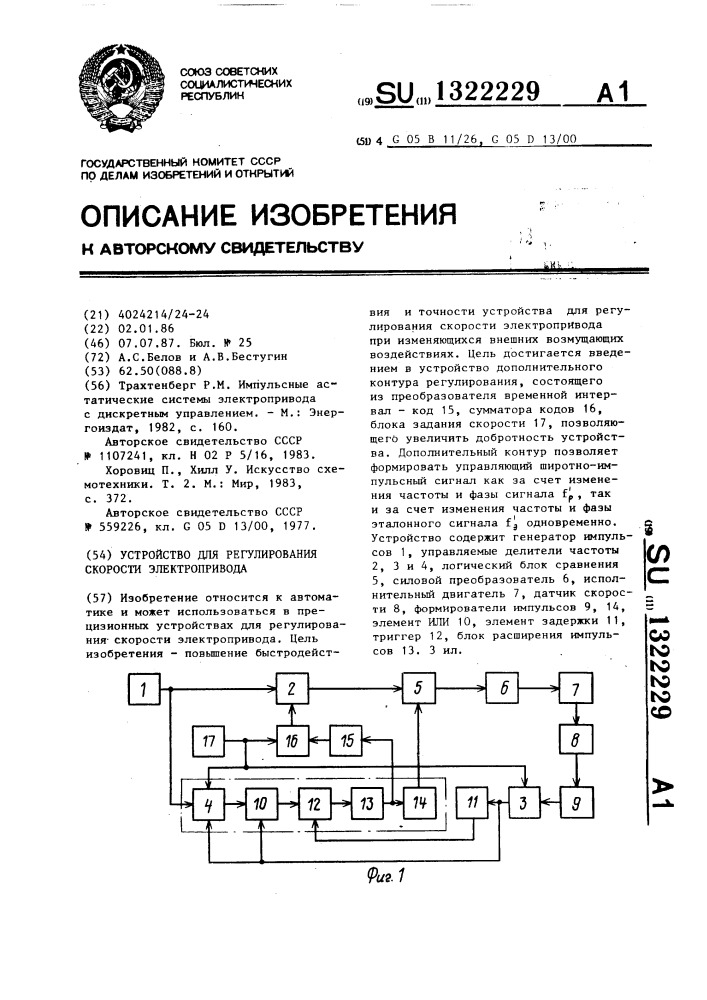 Устройство для регулирования скорости электропривода (патент 1322229)