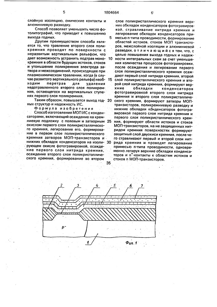 Способ изготовления моп ис с конденсаторами (патент 1804664)