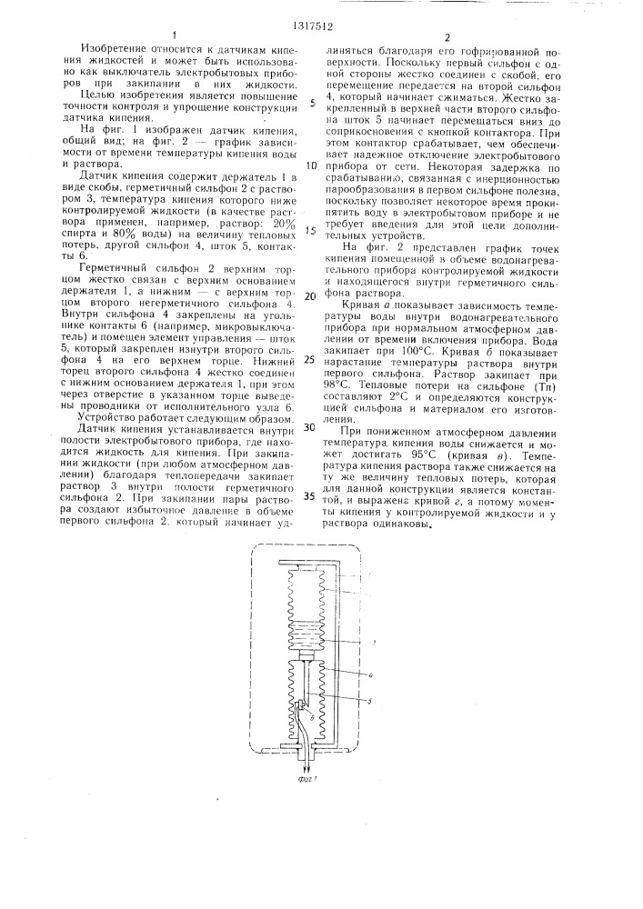 Датчик кипения (патент 1317512)