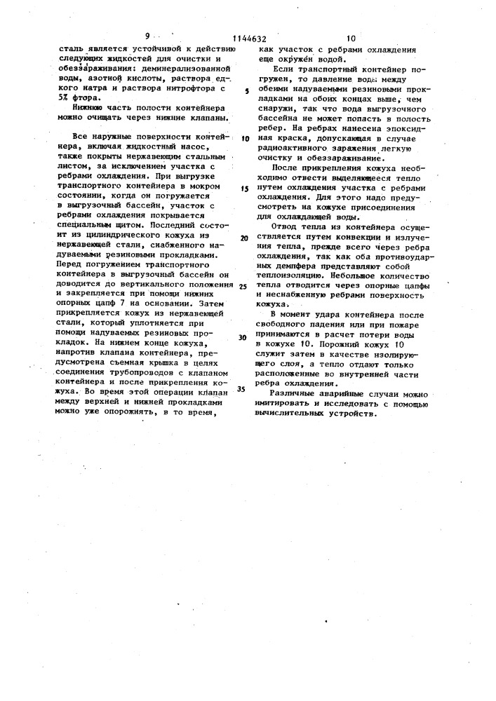 Контейнер для транспортировки радиоактивного материала (патент 1144632)