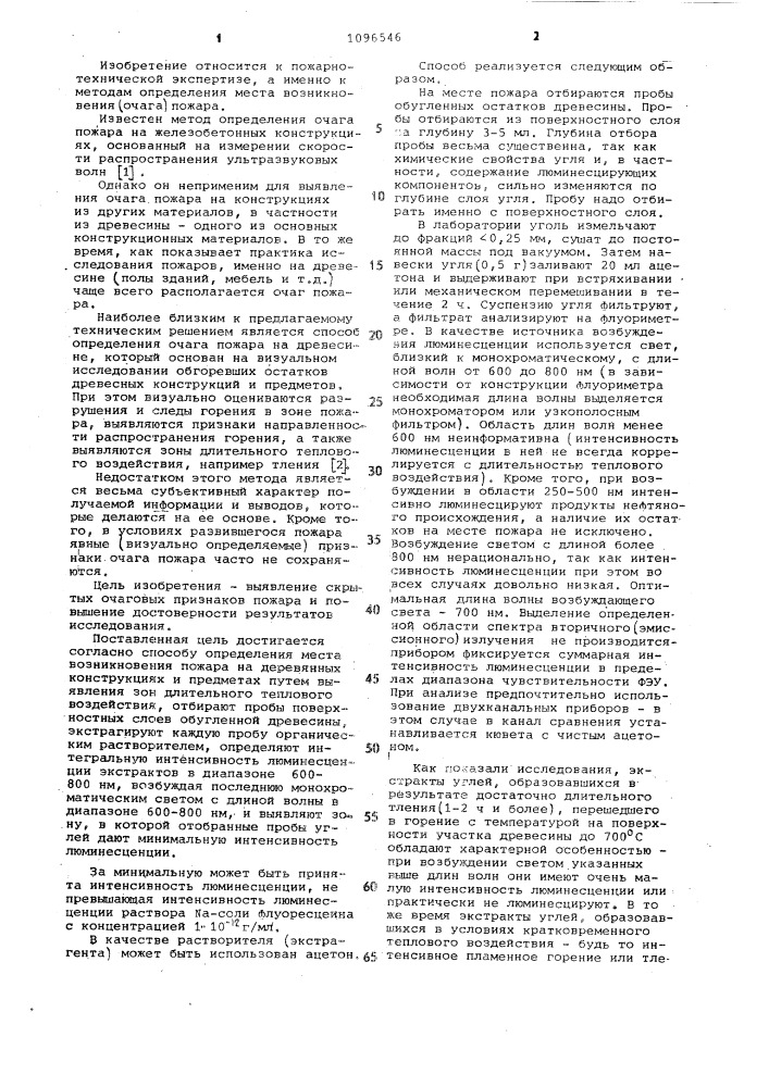 Способ определения места возникновения пожара (патент 1096546)
