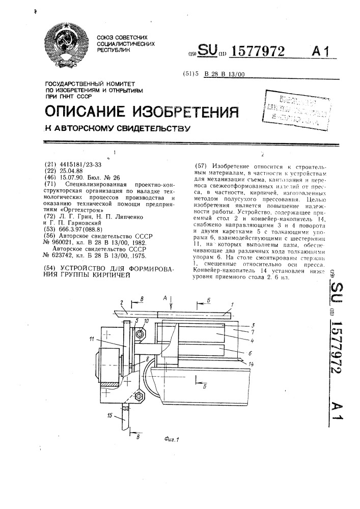 Устройство для формирования группы кирпичей (патент 1577972)